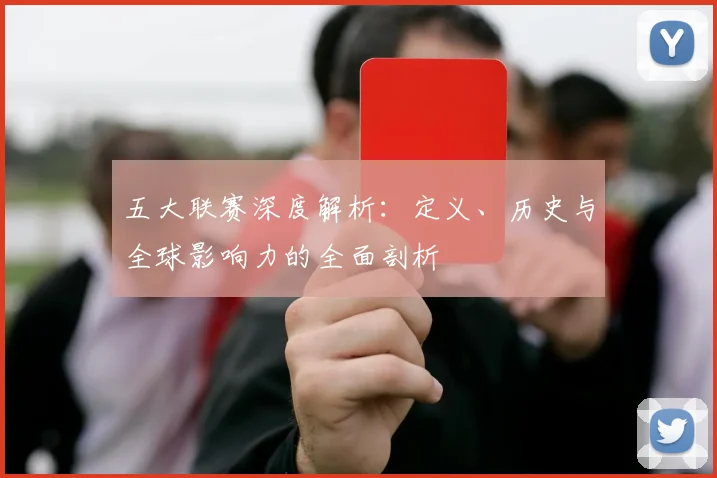 五大联赛深度解析:定义、历史与全球影响力的全面剖析