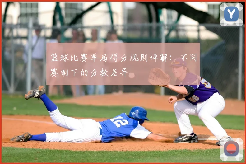 篮球比赛单局得分规则详解：不同赛制下的分数差异